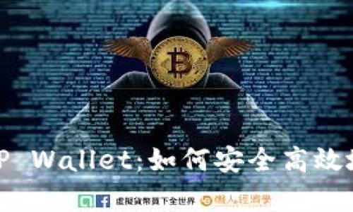 深入解析TRC20与TP Wallet：如何安全高效地管理您的数字资产