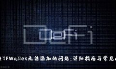 如何解决TPWallet无法添加的