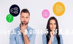 如何在TPWallet上交易DOGE币