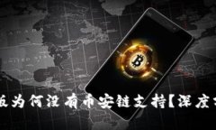 TPWallet电脑版为何没有币安