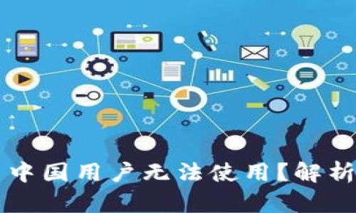 bialtiTPWallet：为什么中国用户无法使用？解析背后的原因与替代方案