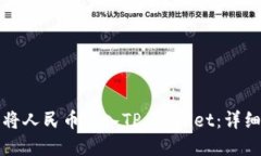 如何在当天将人民币充入