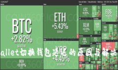 TPWallet切换钱包延迟的原因