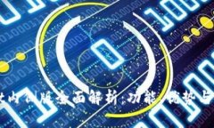 TPWallet内侧版全面解析：功