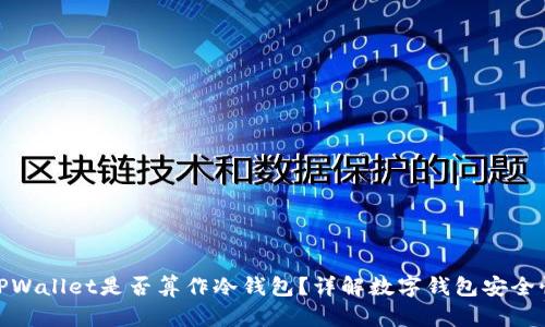 TPWallet是否算作冷钱包？详解数字钱包安全性