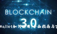 下载TPWallet如何使用：全面