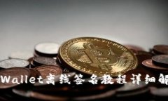 TPWallet离线签名教程详细解